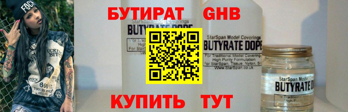 Бутират 99% Удомля