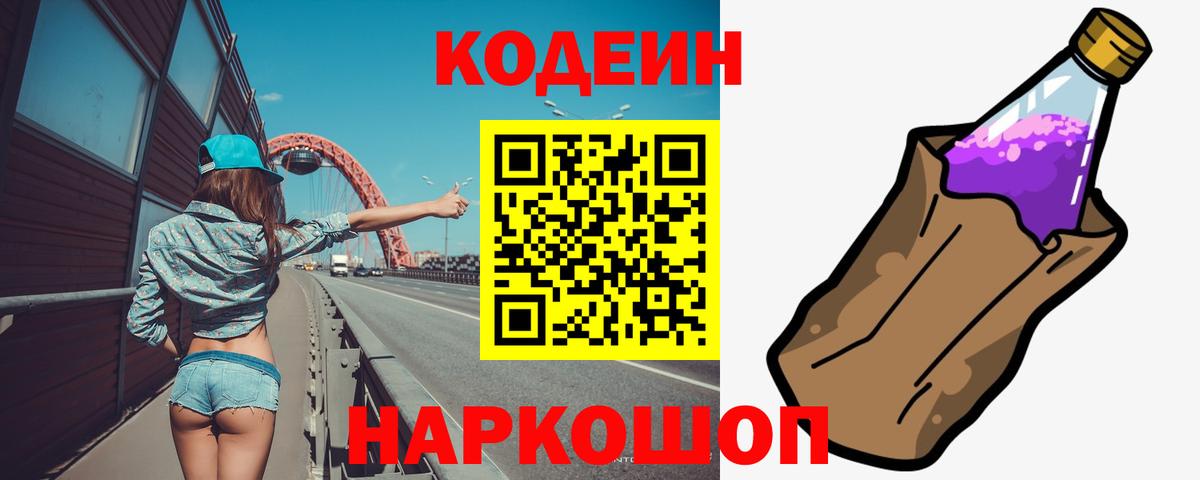 Удомля  Кодеин Purple Drank  Кодеиновый сироп Lean напиток Lean (лин)  Вход с VPN 